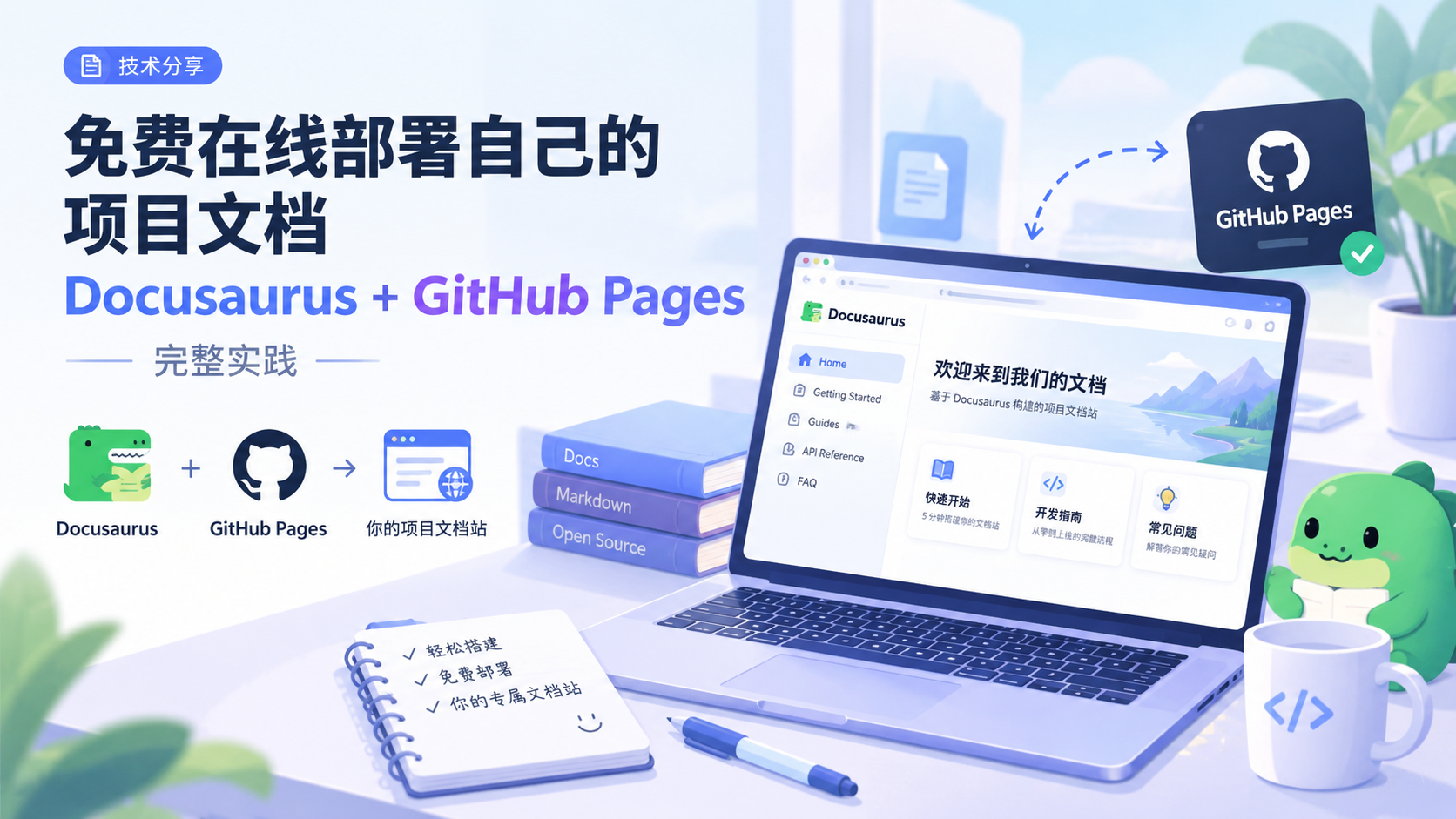 免费在线部署自己的项目文档：Docusaurus + GitHub Pages 完整实践